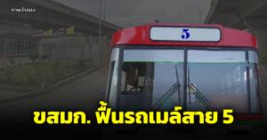 ฟื้นรถเมล์สาย 5 อู่กำแพงเพชร-หมอชิต 2-สะพานพุทธ ซ้อมสายแล้วเดินรถเร็วๆ นี้