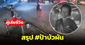 สรุป #ป้าบัวผัน ฆาตกรรมสะเทือนอรัญฯ ลุงเปี๊ยกแพะรับบาป ฝีมือ 5 แก๊งลูกตำรวจ