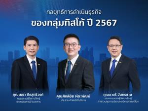 กลุ่มทิสโก้เดินหน้าฝ่าความท้าทายปี 2567 ชูกลยุทธ์ "Sustainable Focus" เติบโตอย่างรับผิดชอบและยั่งยืน
