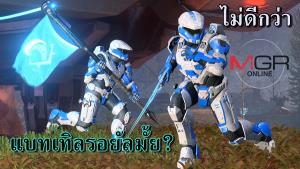 หมดยุค! โปรเจกต์ Halo แนวแบทเทิลรอยัล ส่อไม่ได้ไปต่อ