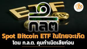 Spot Bitcoin ETF ในไทยจะเกิด โดน ก.ล.ต. คุมกำเนิดเสียก่อน