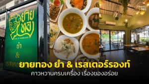 “ร้านยายทอง ยำแอนด์เรสเตอร์รองท์” คาวหวานครบเครื่อง เรื่องของอร่อย