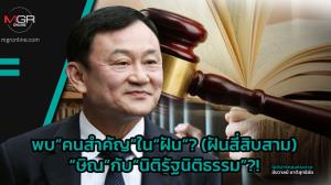 พบ“คนสำคัญ”ใน“ฝัน”? (ฝันสี่สิบสาม) “ษิณ”กับ“นิติรัฐนิติธรรม”?!