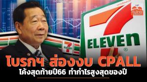 โบรกฯ ส่องงบ CPALL โค้งสุดท้ายปี 66 ทำกำไรสูงสุดของปี