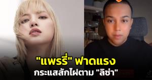 "แพรรี่" ฟาดแรง กระแสสักไฝตาม "ลิซ่า" ชี้ต้องมีความสามารถ พัฒนาตนเอง หากทำไม่ได้ ไปศัลยกรรมเถอะ