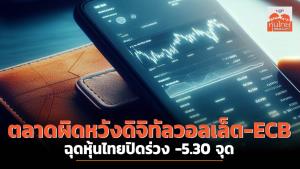 ตลาดผิดหวังดิจิทัลวอลเล็ต-ECB ฉุดหุ้นไทยปิดร่วง -5.30 จุด