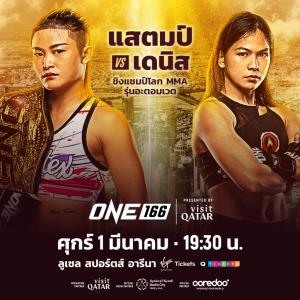 บนเวทีไม่มีคำว่าเพื่อน “แสตมป์” ป้องบัลลังก์เจอ“เดนิส” ศึก ONE 166 ที่กาตาร์