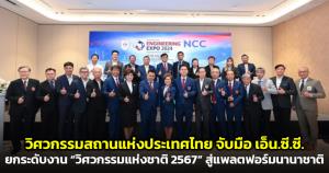 วิศวกรรมสถานแห่งประเทศไทยฯ จับมือ เอ็น.ซี.ซี.ยกระดับงาน “วิศวกรรมแห่งชาติ 2567” สู่แพลตฟอร์มนานาชาติ
