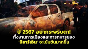 ปี 2567 อย่ากะพริบตา! ทั้งงานการเมืองและการทหารของ “บีอาร์เอ็น” จะเข้มข้นมากขึ้น