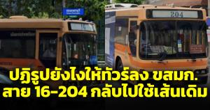 ทัวร์ลง ขสมก.เปลี่ยนสาย 16 ไม่เข้าหมอชิต 2 ต้องเปลี่ยนตามเดิม ส่วนสาย 204 หยุดที่ห้วยขวางเหมือนเดิม