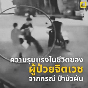 มูลนิธิกระจกเงาแชร์ประสบการณ์ 5 ข้อ ความรุนแรงในชีวิต “ผู้ป่วยจิตเวชเร่ร่อน” ปม “ป้าบัวผัน”