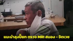หมอวิเคราะห์ ‘ลุงเปี๊ยก’ หลอนสร้างเรื่องฆ่า ‘ป้าบัวผัน’ อาจเพราะสมองฝ่อจากพิษสุราเรื้อรัง