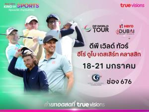 “ทรูวิชั่นส์” และ “ทรูวิชั่นส์ นาว” ยิงสด "ดีพี เวิลด์ ทัวร์ เดสเสิร์ท คลาสสิก" “รอรี่ แม็คอิลรอย” เต็งหนึ่ง ลุ้นแชมป์สมัยที่ 4 .. เริ่ม 18 ม.ค. นี้ !!