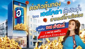 “เอส” บุกอีสาน แจกทองครั้งแรก! เสาร์ 20 ม.ค.นี้ ห้ามพลาด!!