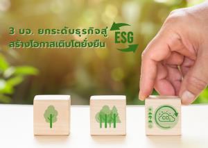 3 บริษัทจดทะเบียนยกระดับธุรกิจสู่ ESG สร้างโอกาสเติบโตยั่งยืน