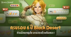 "Black Desert" จัดกิจกรรมฉลองครบรอบ 6 ปี แจกของรางวัลมากมาย เริ่มแล้ววันนี้!