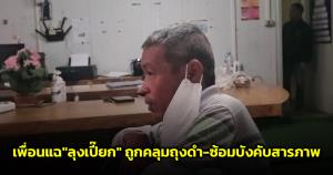 เพื่อน "ลุงเปี๊ยก" แฉพฤติกรรมตำรวจ คลุมถุงดำ-ซ้อมบังคับสารภาพ