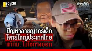 ข่าวลึกปมลับ : ปัญหาอาชญากรเด็ก โจทย์ใหญ่ประเทศไทย แก้ กม.ไม่ใช่ทางออก
