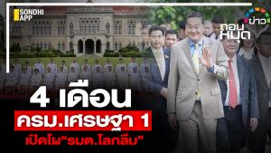 4 เดือน ครม.เศรษฐา 1 เปืดโผ "รมต.โลกลืม"