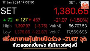 ฝรั่งเทขายหุ้นไทยปิดร่วง -21.07 จุด กังวลดอกเบี้ยเฟด ลุ้นรีบาวด์พรุ่งนี้