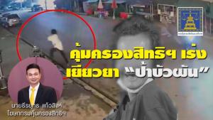 คุ้มครองสิทธิฯ เร่งเยียวยา เคส “ป้าบัวผัน” หลังพบเป็นศพ ฝีมือแก๊ง 5 วัยรุ่น