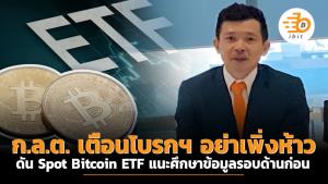 ก.ล.ต. เตือนโบรกฯ อย่าเพิ่งห้าวดัน Spot Bitcoin ETF แนะศึกษาข้อมูลรอบด้านก่อน