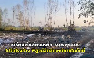 เตรียมลำเลียงร่างเหยื่อโรงงานพลุระเบิดไปวัดโรงช้าง พิสูจน์อัตลักษณ์ภายในคืนนี้