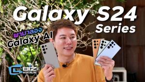 พรีวิว Samsung Galaxy S24 ซีรีส์ รอบนี้มาพร้อม AI แบบจุกๆ