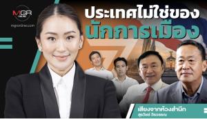 ประเทศไม่ใช่ของนักการเมือง