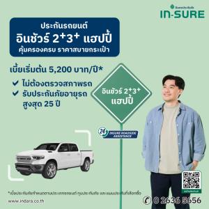 INSURE อินทรประกันภัย เปิดตัวประกัน “อินชัวร์ 2+ 3+ แฮปปี้” คุ้มครองรถคู่ใจ มั่นใจทุกการเดินทาง