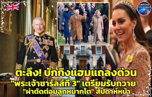 In Clip: บักกิงแฮมแถลงข่าวใหญ่ "พระเจ้าชาร์ลส์ที่ 3" เตรียมเข้าผ่าตัด “ต่อมลูกหมากโต” ส่วน “เจ้าหญิงเคท”  ต้องพักฟื้นต่อยาวร่วม 14 วันในรพ.ชื่อดังกรุงลอนดอนหลังผ่าตัดพระนาภี