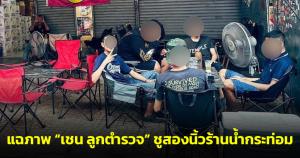 แฉภาพ “เชน ลูกตำรวจ” ชูสองนิ้วร้านน้ำกระท่อม สะพัดออกจากสถานพินิจฯ