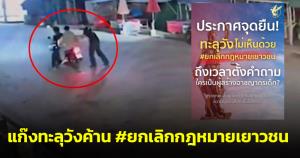 แก๊งทะลุวังค้าน #ยกเลิกกฎหมายเยาวชน อ้างป้าทิชาโทษนโยบายรัฐ