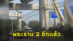 ศพที่เท่าไหร่! ถ.พระราม 2 กระเช้าสลิงขาด คนงานร่วงดับ 1 เจ็บ 1