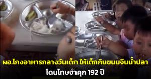 ย้อนรอยคดี ผอ.โกงอาหารกลางวันเด็ก ให้เด็กกินขนมจีนกับน้ำปลา ล่าสุดโดนโทษจำคุก 192 ปี