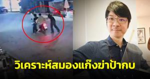 แพทย์สมองวิเคราะห์ 6 ข้อ "แก๊งฆ่าป้ากบ" ยันแค่แก้กฎหมายแรงขึ้นยังไม่ถือว่าจบ