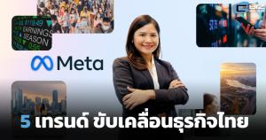 5 เทรนด์ขับเคลื่อนธุรกิจไทย 2567 ในมุมมอง Meta