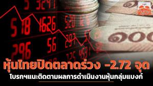 หุ้นไทยปิดตลาดร่วง -2.72 จุด โบรกฯแนะติดตามผลการดำเนินงานหุ้นกลุ่มแบงก์