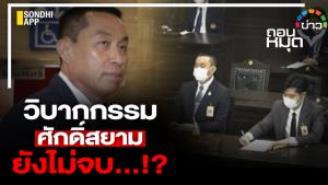 วิบากกรรม ศักดิ์สยาม ยังไม่จบ…!?