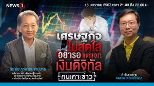 เศรษฐกิจไม่สดใส อย่ารอแต่แจกเงินดิจิทัล