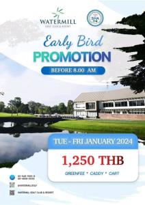 วอเตอร์มิลล์จัด Early Bird ตลอดเดือนมกราคม
