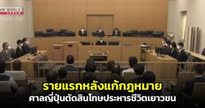 หรือควรเอาอย่าง! ศาลญี่ปุ่นตัดสินโทษประหารชีวิตเยาวชนรายแรกหลังมีการปรับปรุงกฎหมายเยาวชน