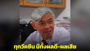 "หมอยง" ย้ำทุกวัคซีนมีทั้งผลดี-ผลเสีย วัคซีนโควิด-19 ก็เช่นเดียวกัน