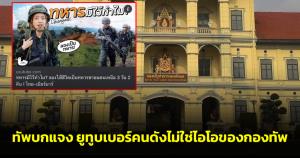 "ทัพบก" แจงดรามาคลิป "พลอยไพลิน" ไม่ใช่ไอโอกองทัพ ยันพร้อมอำนวยความสะดวกให้ทุกคน