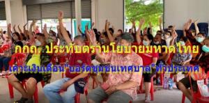บอร์ด ก.ก.ถ. ประทับตรานโยบายมหาดไทย เคาะค่าตอบแทน "คณะกรรมการชุมชนเทศบาล" ทั่วประเทศ