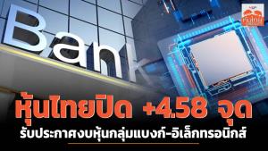 หุ้นไทยปิด +4.58 จุด รับประกาศงบหุ้นกลุ่มแบงก์-อิเล็กทรอนิกส์