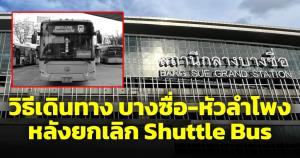 สถานีรถไฟ "กรุงเทพอภิวัฒน์-หัวลำโพง" เดินทางยังไง หลังไม่มี Shuttle Bus ขสมก.