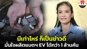 “รัดเกล้า” แจงไทยพบแร่ลิเธียม มีเท่าไหร่ถือเป็นข่าวดี มั่นใจผลิตแบตฯ EV ได้กว่า 1 ล้านคัน เดินหน้าดันไทยเป็นฮับภูมิภาค
