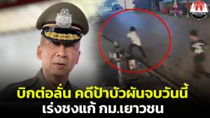 “บิ๊กต่อ” ลั่นวันนี้คดี “ป้าบัวผัน” ทุกอย่างจบ ยันไม่มีเรื่องอิทธิพล ศึกษาแก้ กม.ลดอายุเยาวชนรับโทษ สรุปสิ้นเดือนนี้
