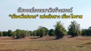 อัศจรรย์ธรรมชาติสร้างสรรค์ “เมืองพันปลวก” แห่งเสิงสาง เมืองโคราช